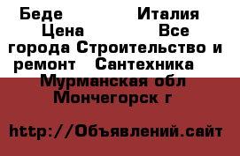 Беде Simas FZ04 Италия › Цена ­ 10 000 - Все города Строительство и ремонт » Сантехника   . Мурманская обл.,Мончегорск г.